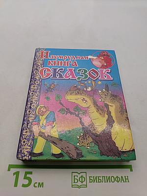 Изумрудная книга сказок