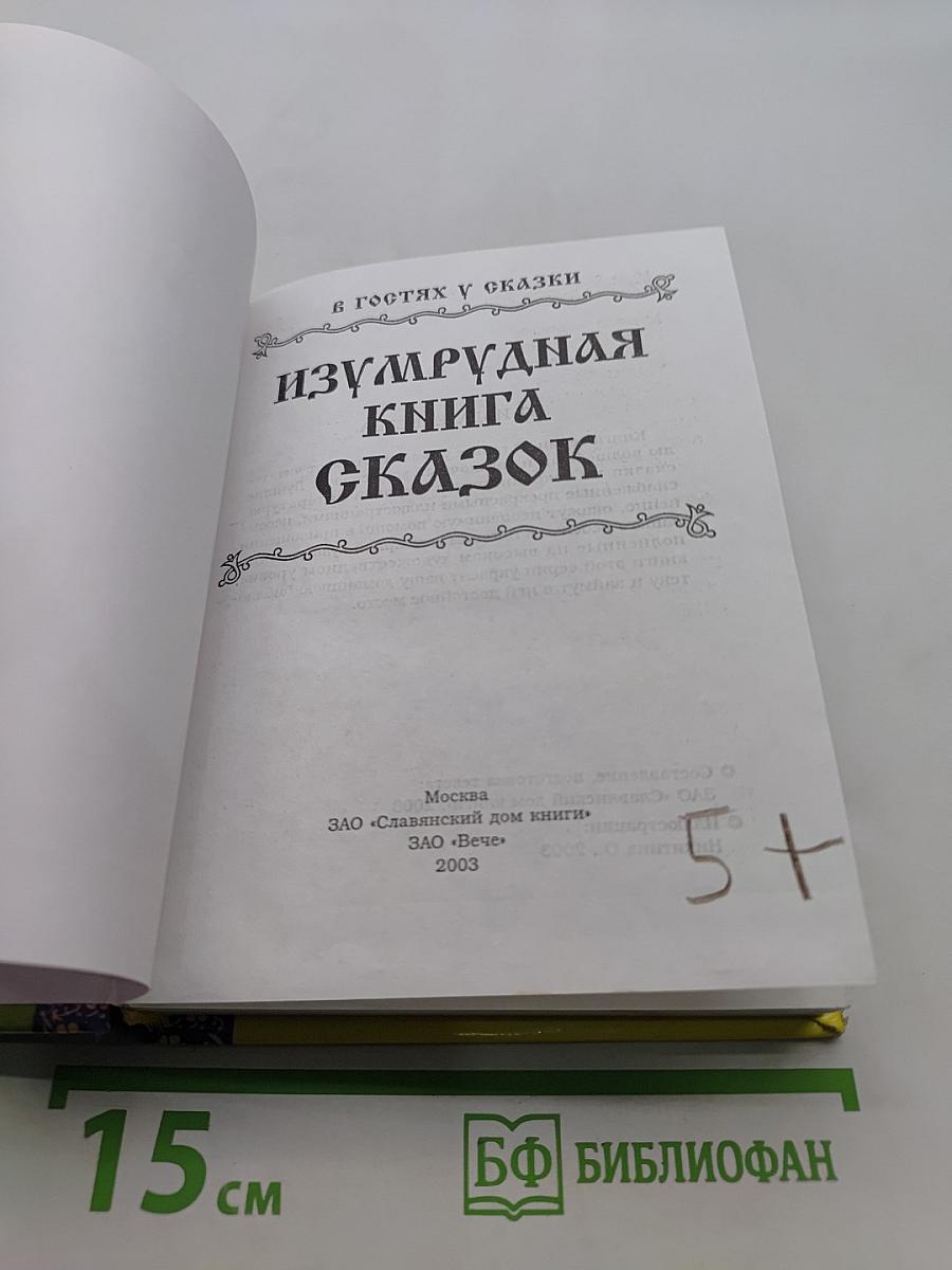 Изумрудная книга сказок