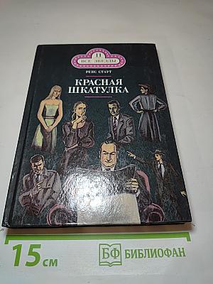 Красная шкатулка. Смерть потаскушки
