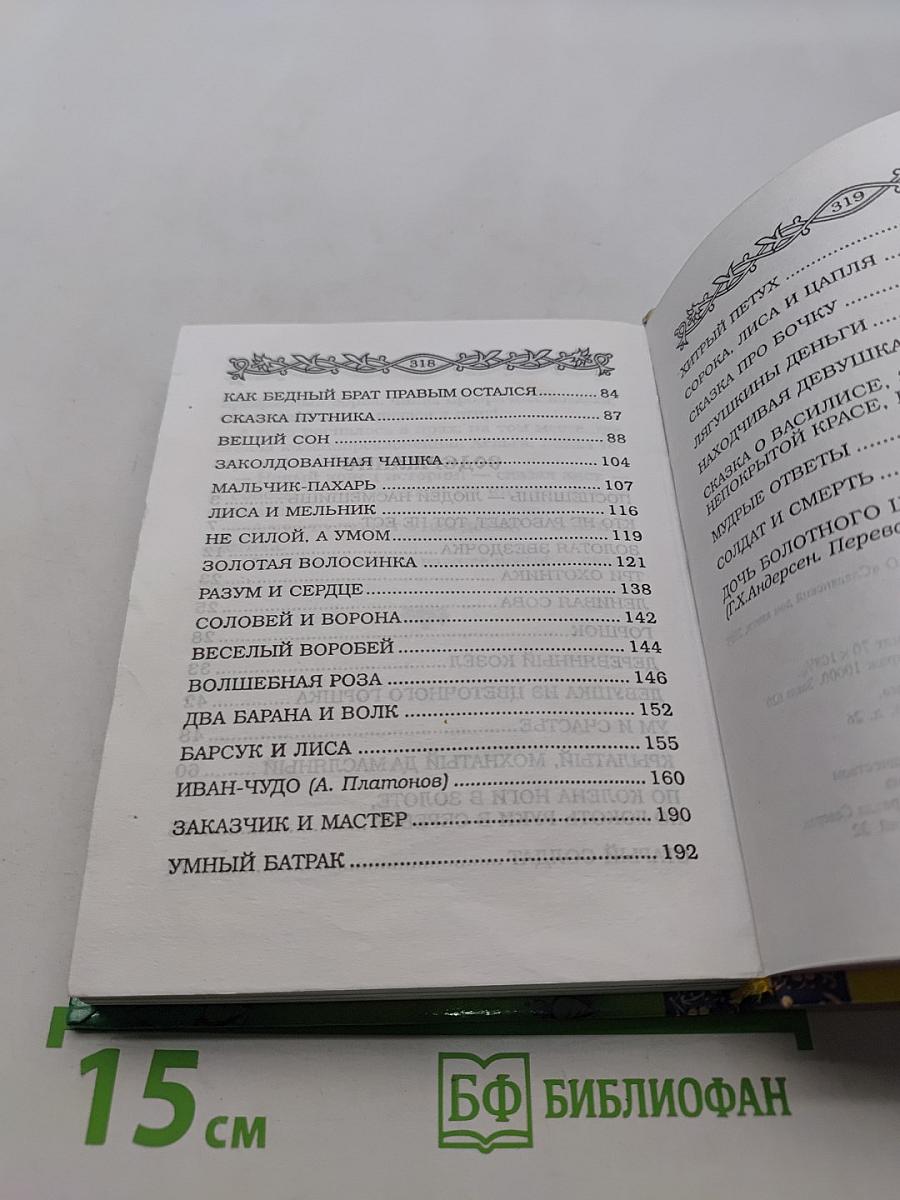 Изумрудная книга сказок