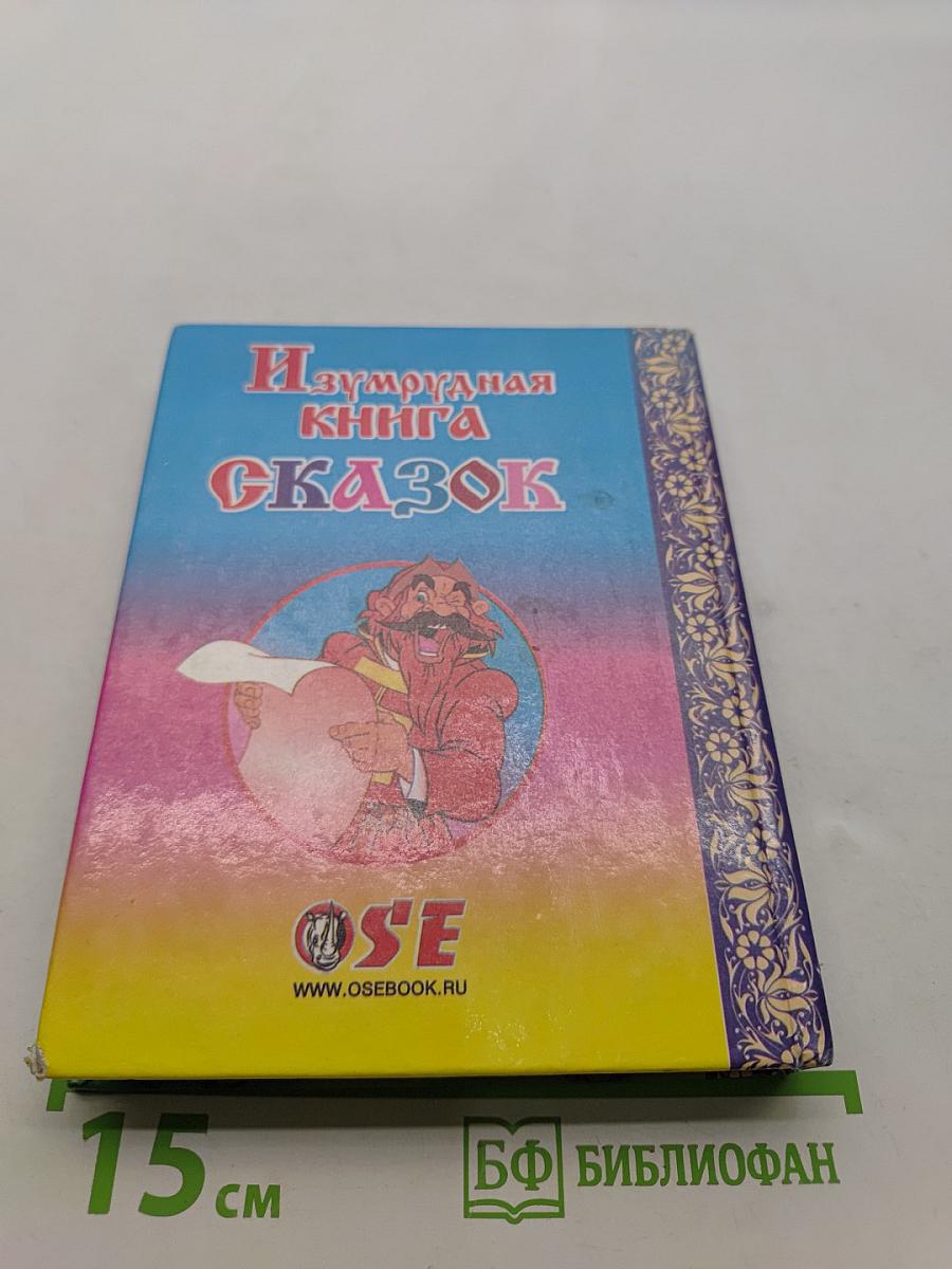 Изумрудная книга сказок