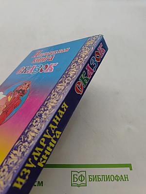 Изумрудная книга сказок