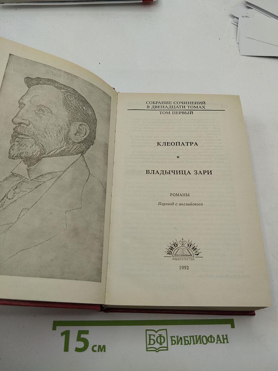 Собрание сочинений. Том 1: Клеопатра. Владычица Зари