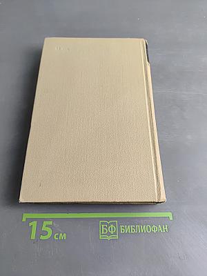 Собрание сочинений в шести томах. Том 1
