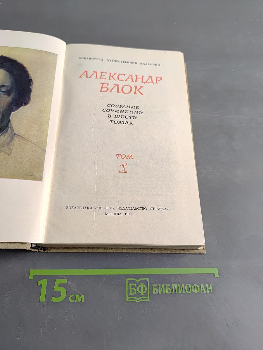Собрание сочинений в шести томах. Том 1