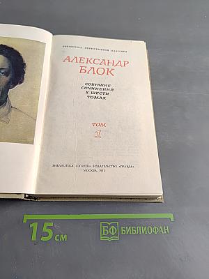 Собрание сочинений в шести томах. Том 1