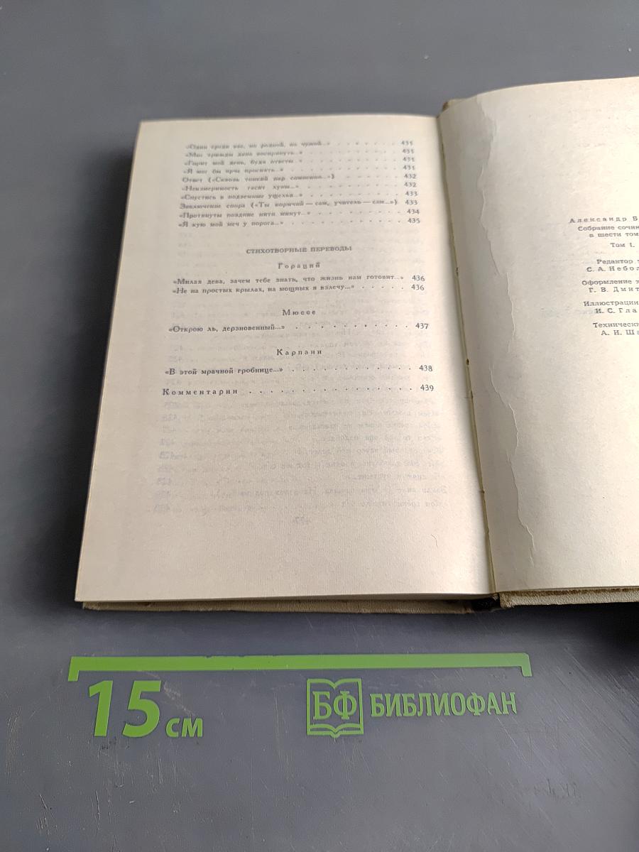 Собрание сочинений в шести томах. Том 1