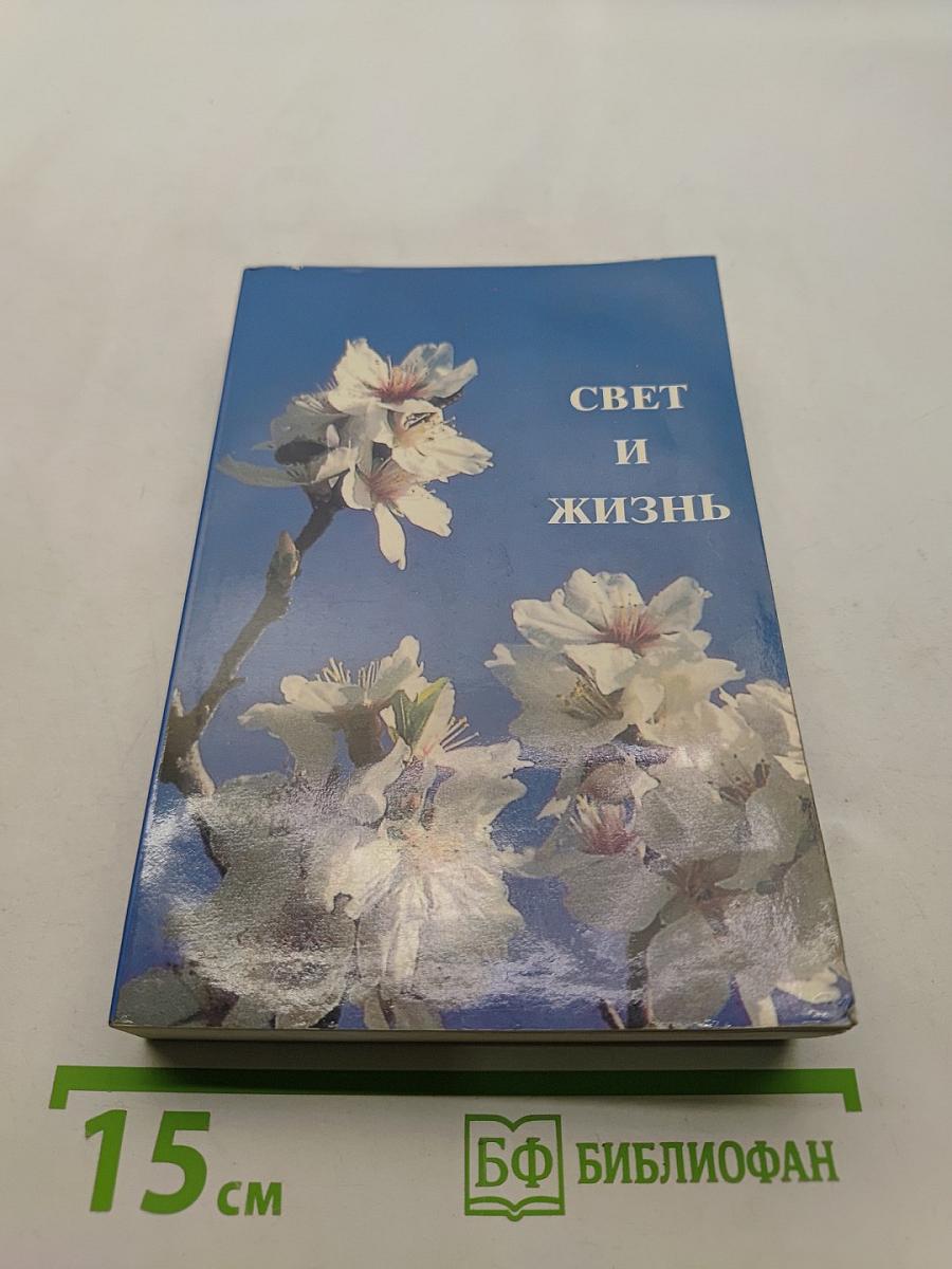 Свет и жизнь