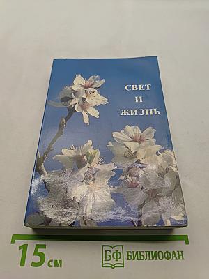Свет и жизнь