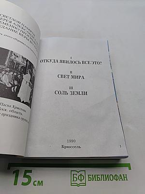 Свет и жизнь