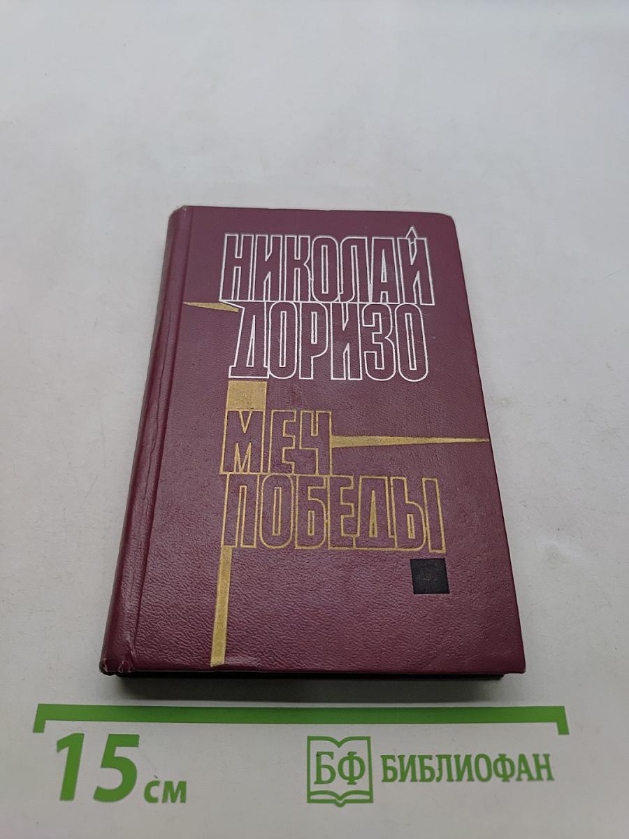 Меч Победы. Стихи, поэмы, песни