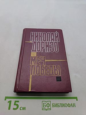 Меч Победы. Стихи, поэмы, песни