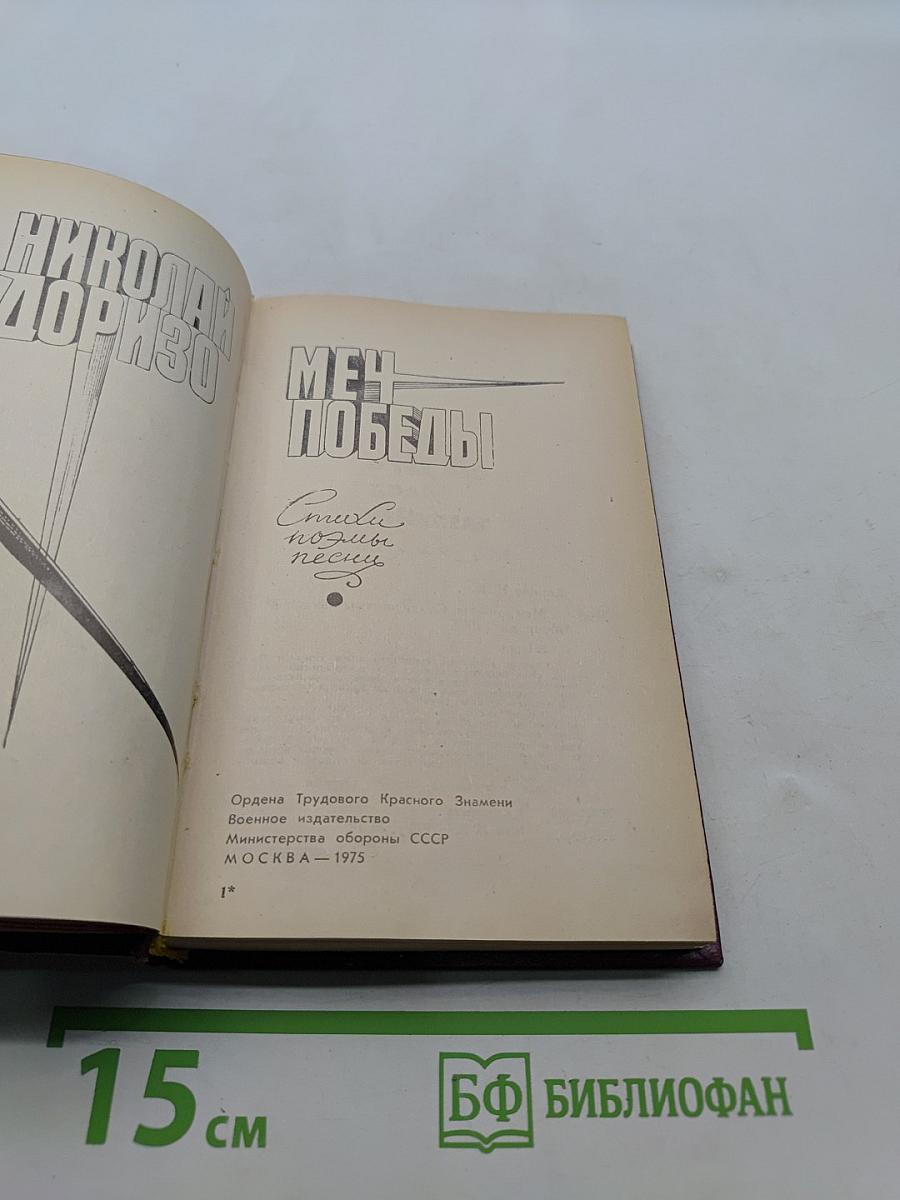 Меч Победы. Стихи, поэмы, песни