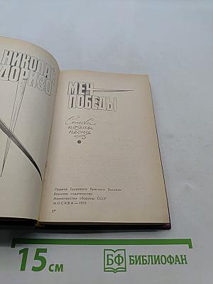 Меч Победы. Стихи, поэмы, песни