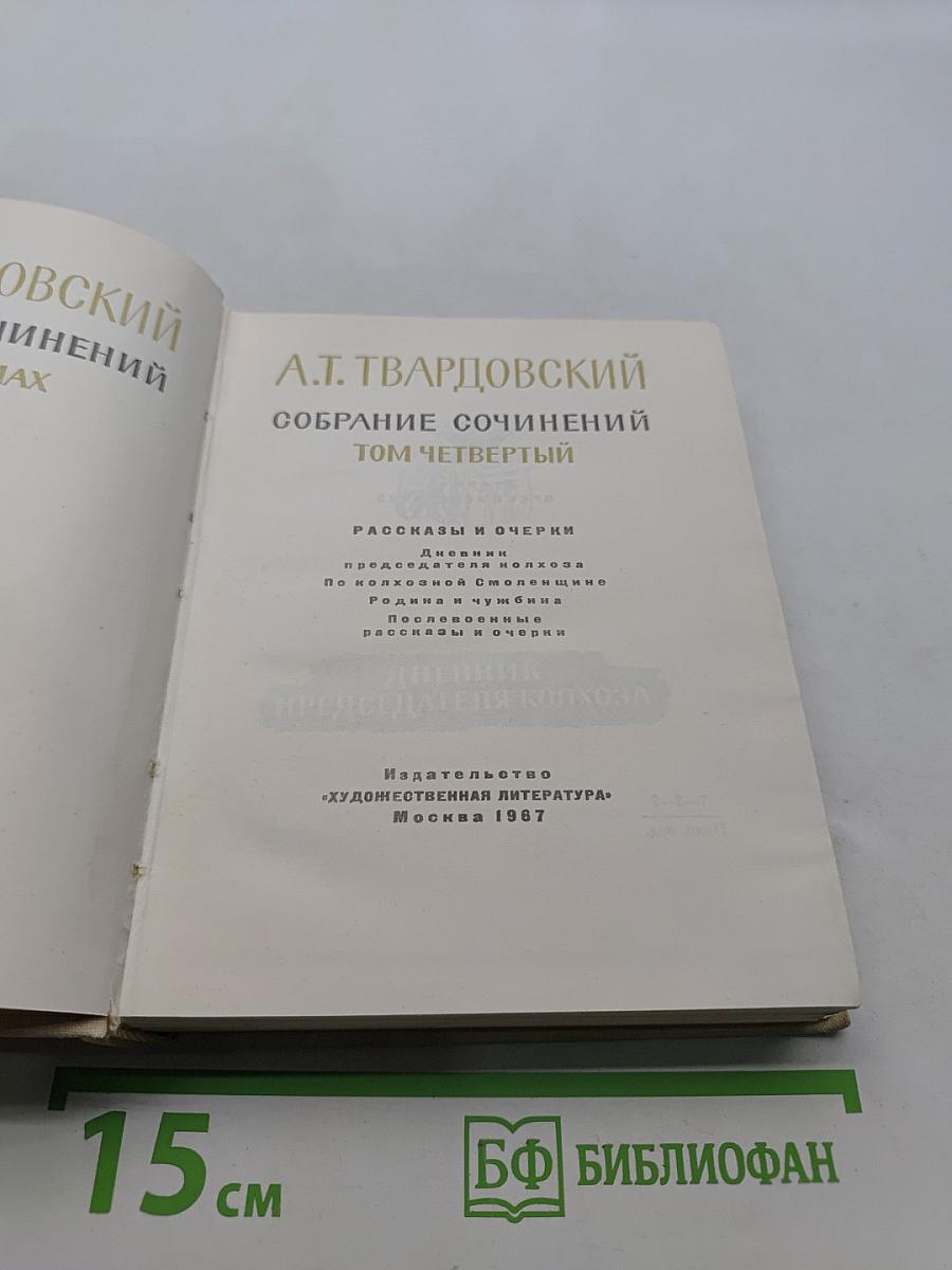Собрание сочинений. Том четвертый. Рассказы и очерки. Дневник председателя колхоза. По колхозной станице. Воспоминания и чувства. Послевоенные рассказы и очерки