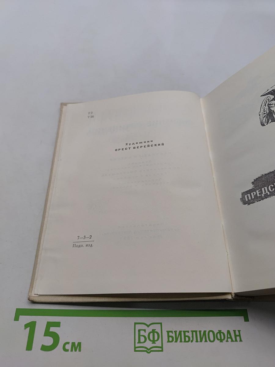 Собрание сочинений. Том четвертый. Рассказы и очерки. Дневник председателя колхоза. По колхозной станице. Воспоминания и чувства. Послевоенные рассказы и очерки