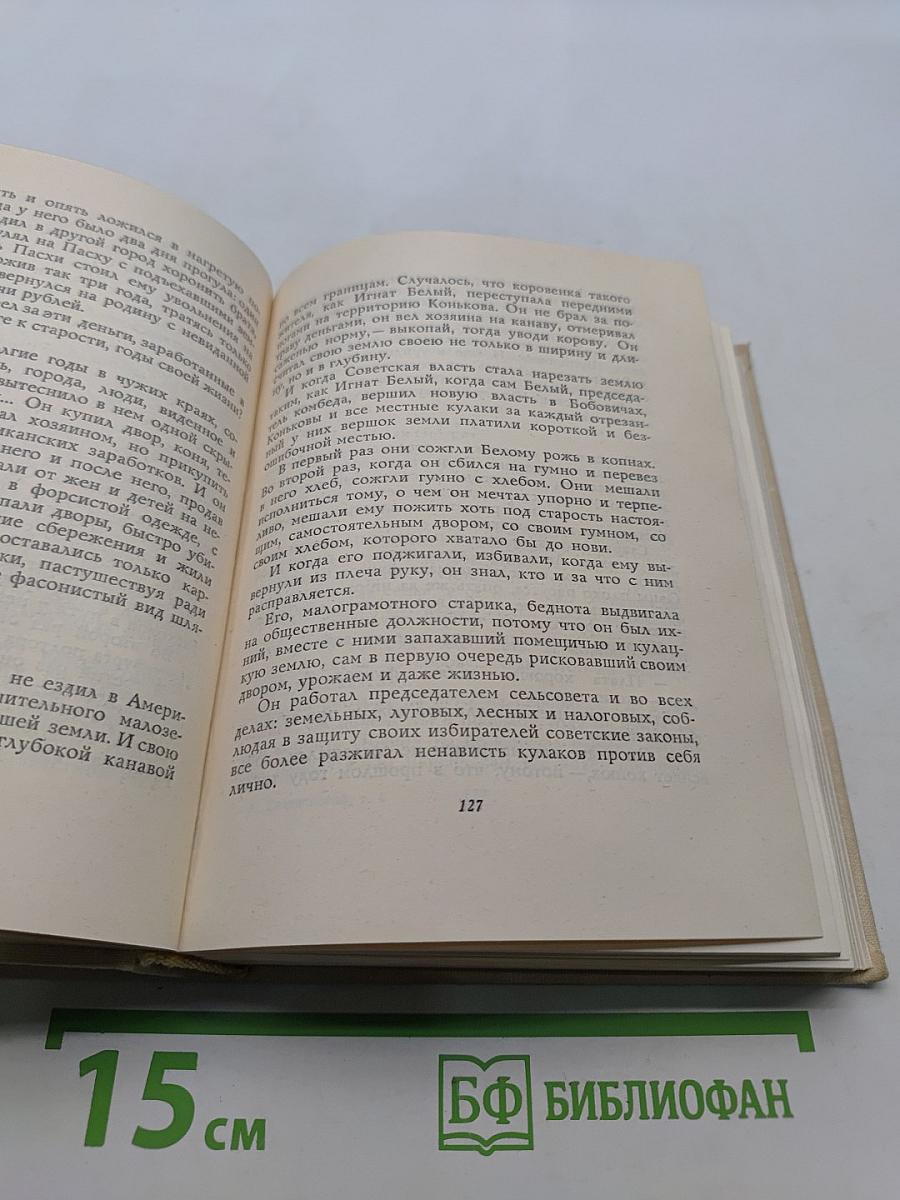 Собрание сочинений. Том четвертый. Рассказы и очерки. Дневник председателя колхоза. По колхозной станице. Воспоминания и чувства. Послевоенные рассказы и очерки