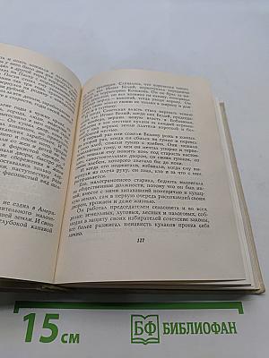 Собрание сочинений. Том четвертый. Рассказы и очерки. Дневник председателя колхоза. По колхозной станице. Воспоминания и чувства. Послевоенные рассказы и очерки