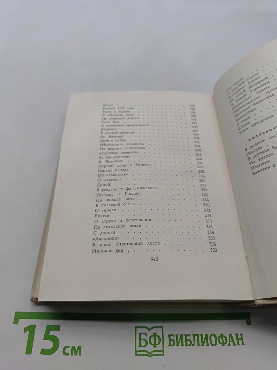 Собрание сочинений. Том четвертый. Рассказы и очерки. Дневник председателя колхоза. По колхозной станице. Воспоминания и чувства. Послевоенные рассказы и очерки
