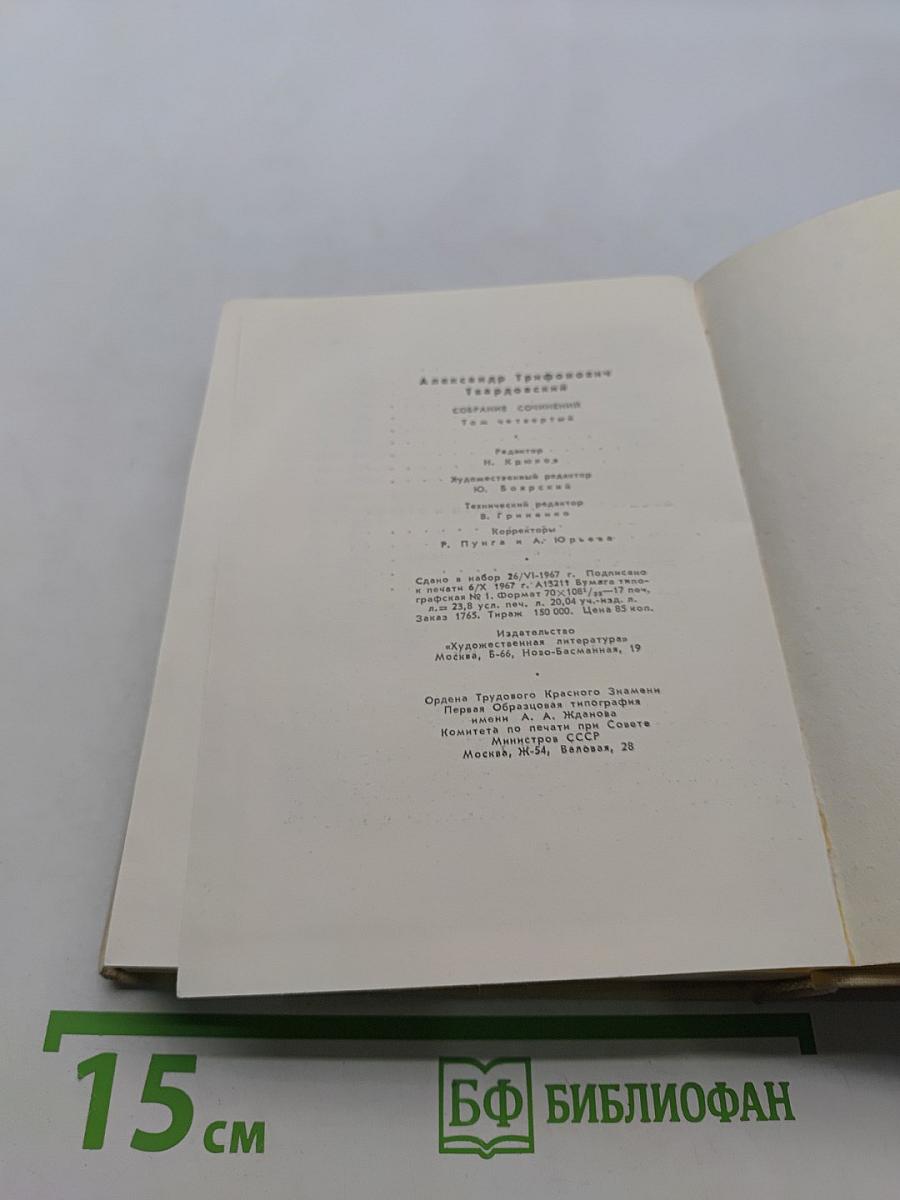 Собрание сочинений. Том четвертый. Рассказы и очерки. Дневник председателя колхоза. По колхозной станице. Воспоминания и чувства. Послевоенные рассказы и очерки