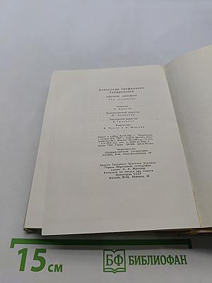 Собрание сочинений. Том четвертый. Рассказы и очерки. Дневник председателя колхоза. По колхозной станице. Воспоминания и чувства. Послевоенные рассказы и очерки