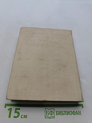 Собрание сочинений. Том четвертый. Рассказы и очерки. Дневник председателя колхоза. По колхозной станице. Воспоминания и чувства. Послевоенные рассказы и очерки