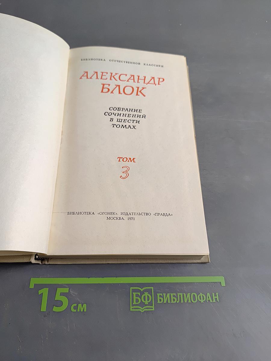 Стихотворения. Книга третья. Собрание сочинений в шести томах. Том 3