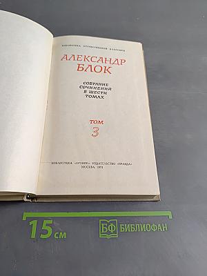 Стихотворения. Книга третья. Собрание сочинений в шести томах. Том 3