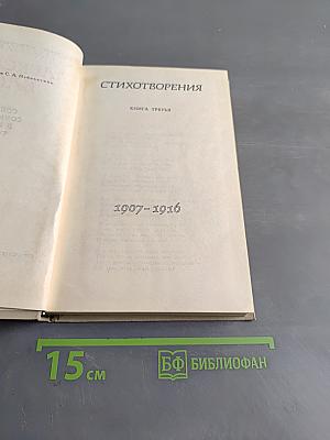 Стихотворения. Книга третья. Собрание сочинений в шести томах. Том 3