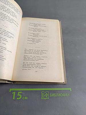 Стихотворения. Книга третья. Собрание сочинений в шести томах. Том 3