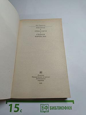 Накануне. Отцы и дети. Степной король Лир