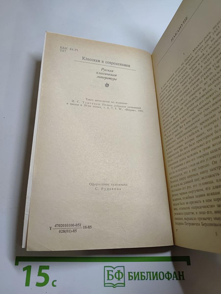 Накануне. Отцы и дети. Степной король Лир