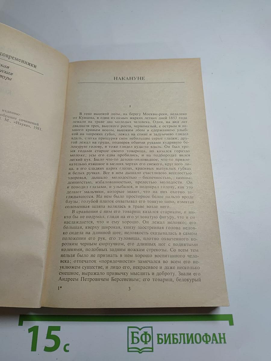 Накануне. Отцы и дети. Степной король Лир