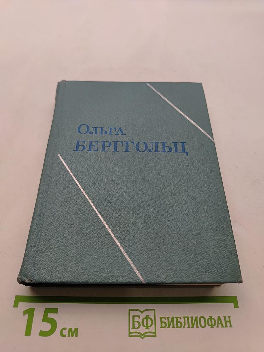 Ольга Берггольц. Стихотворения. Говорит Ленинград. Верность. Том второй