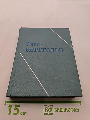 Ольга Берггольц. Стихотворения. Говорит Ленинград. Верность. Том второй