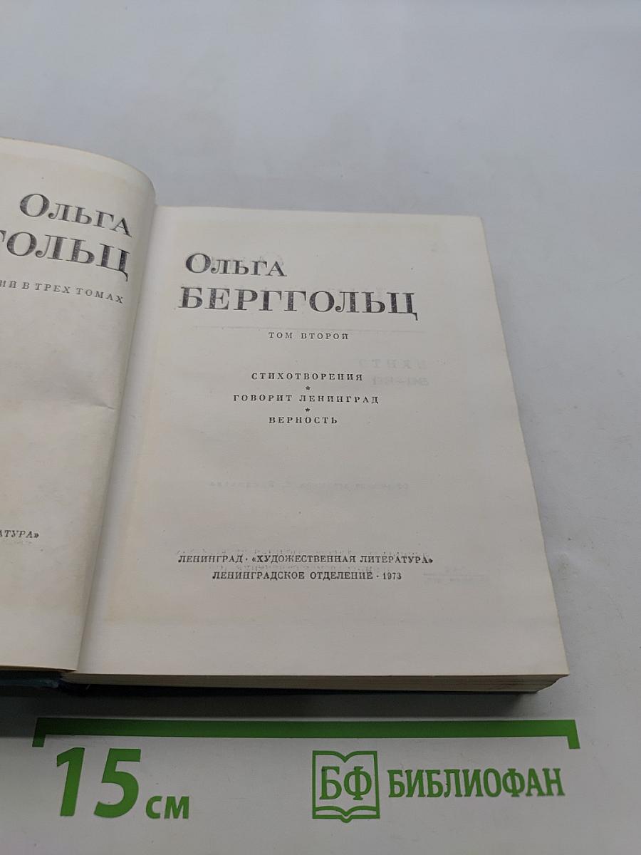 Ольга Берггольц. Стихотворения. Говорит Ленинград. Верность. Том второй