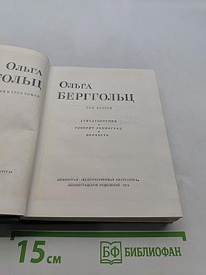 Ольга Берггольц. Стихотворения. Говорит Ленинград. Верность. Том второй