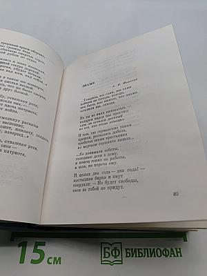 Ольга Берггольц. Стихотворения. Говорит Ленинград. Верность. Том второй