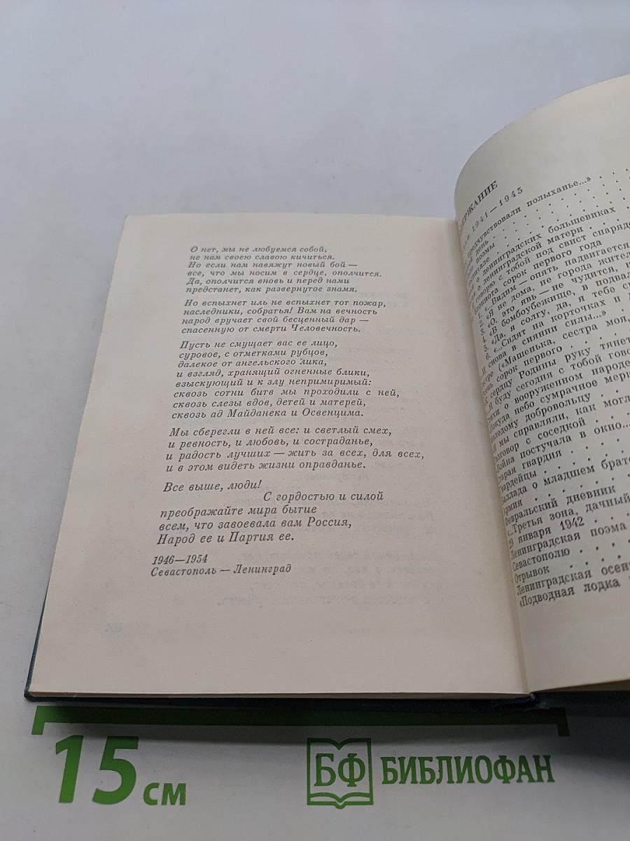 Ольга Берггольц. Стихотворения. Говорит Ленинград. Верность. Том второй