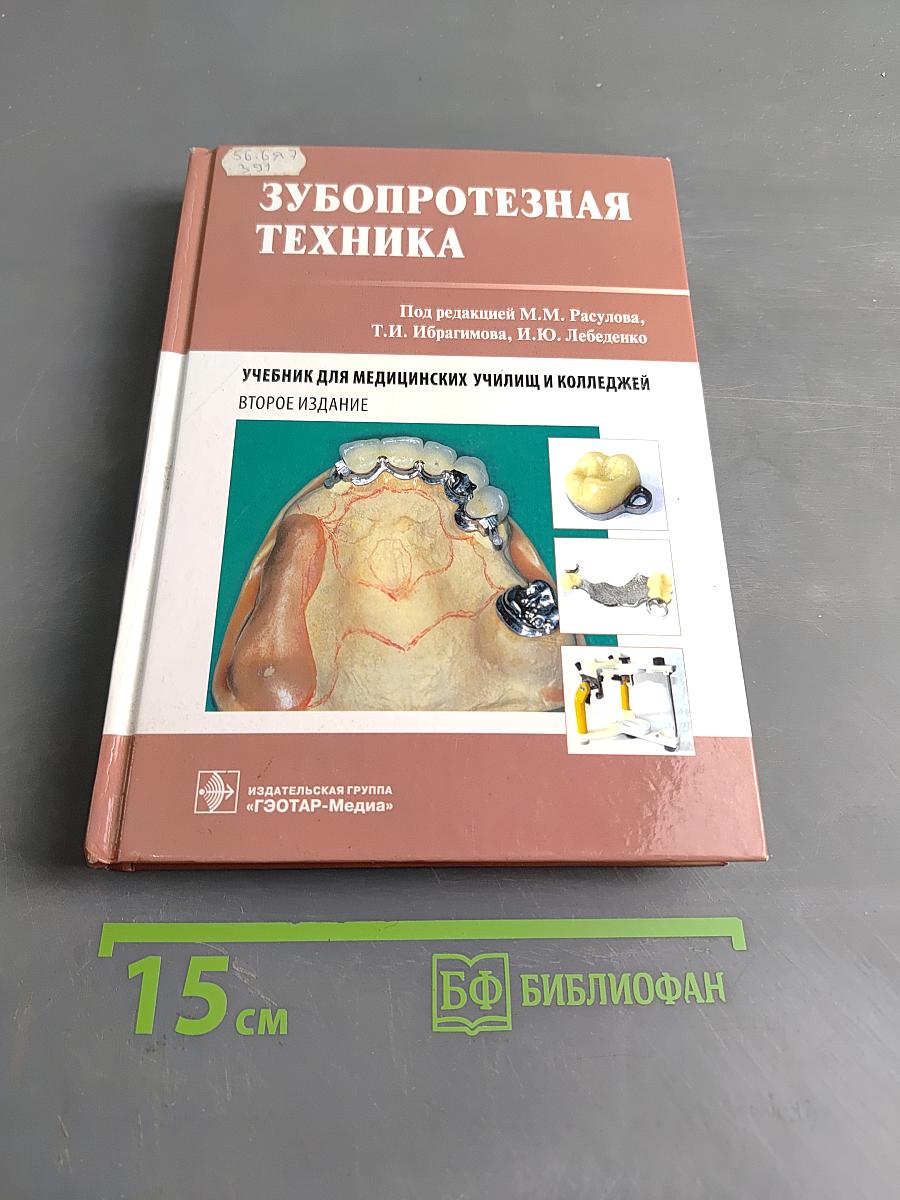 Зубопротезная техника. Учебник для медицинских училищ и колледжей. Второе издание