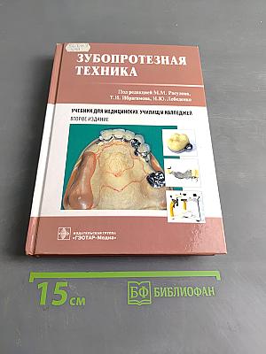 Зубопротезная техника. Учебник для медицинских училищ и колледжей. Второе издание