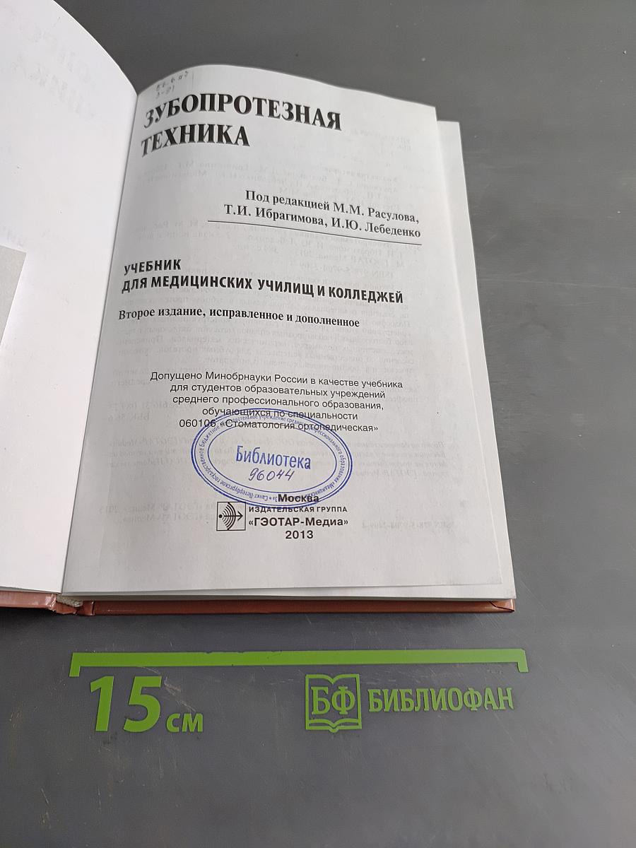 Зубопротезная техника. Учебник для медицинских училищ и колледжей. Второе издание