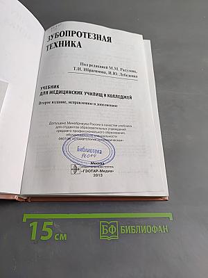 Зубопротезная техника. Учебник для медицинских училищ и колледжей. Второе издание