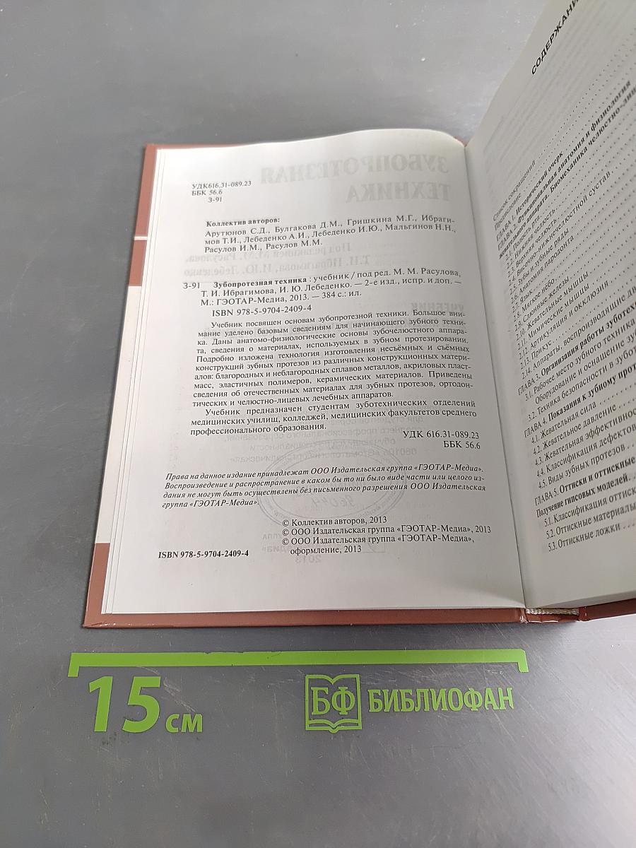 Зубопротезная техника. Учебник для медицинских училищ и колледжей. Второе издание