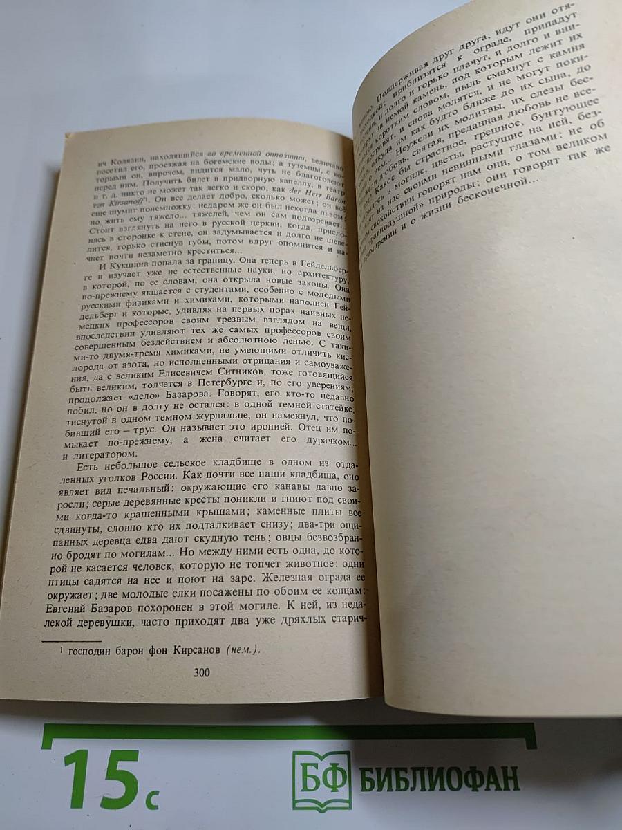 Накануне. Отцы и дети. Степной король Лир