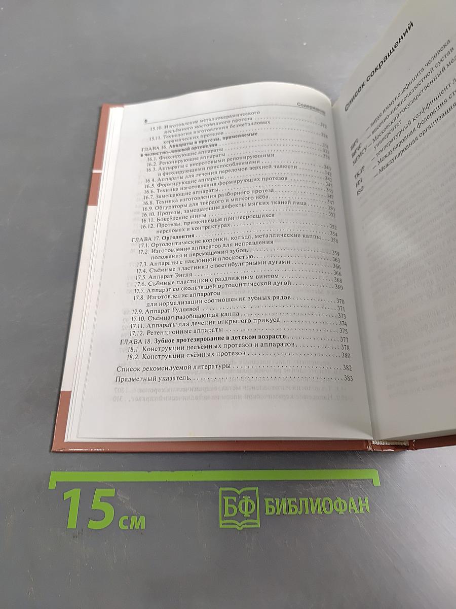 Зубопротезная техника. Учебник для медицинских училищ и колледжей. Второе издание