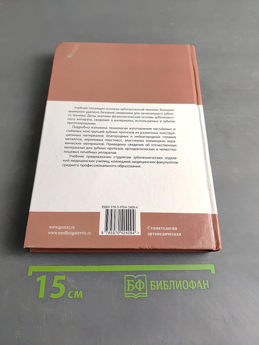 Зубопротезная техника. Учебник для медицинских училищ и колледжей. Второе издание