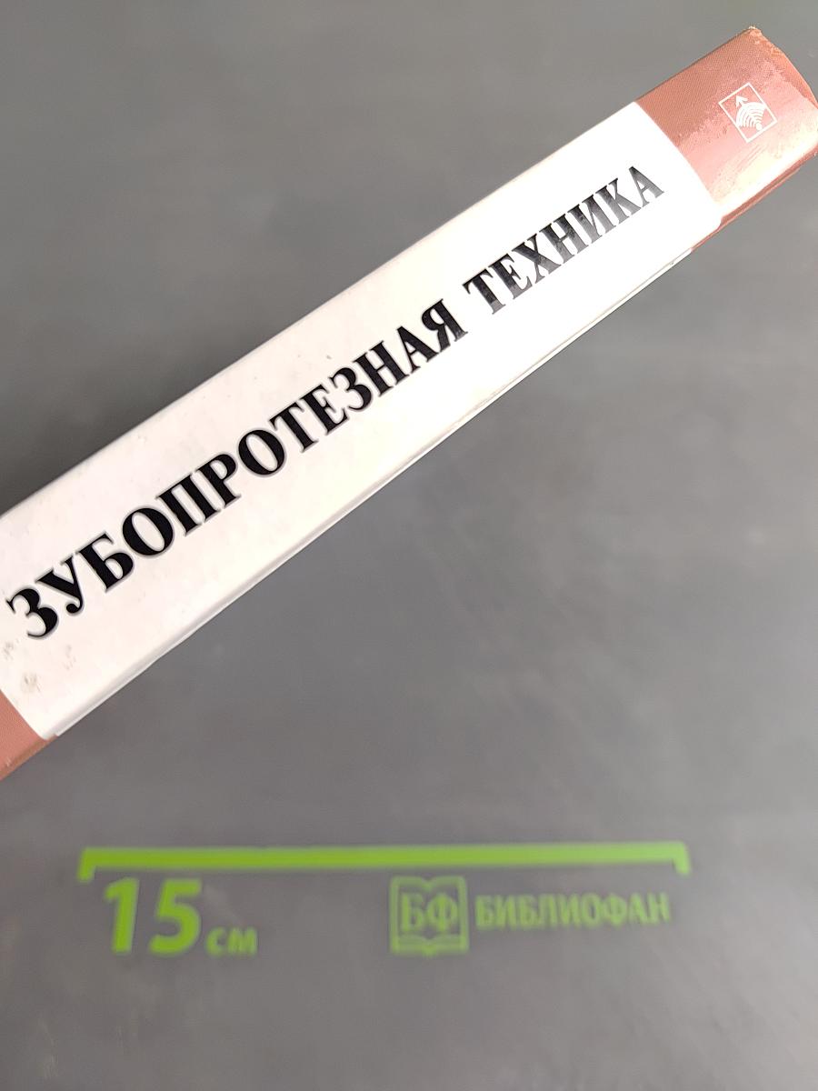 Зубопротезная техника. Учебник для медицинских училищ и колледжей. Второе издание