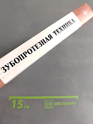Зубопротезная техника. Учебник для медицинских училищ и колледжей. Второе издание