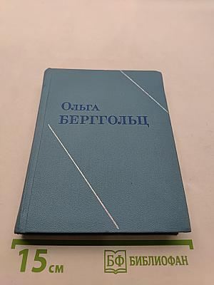 Стихотворения. Первороссийск. Дневные звезды. Статьи